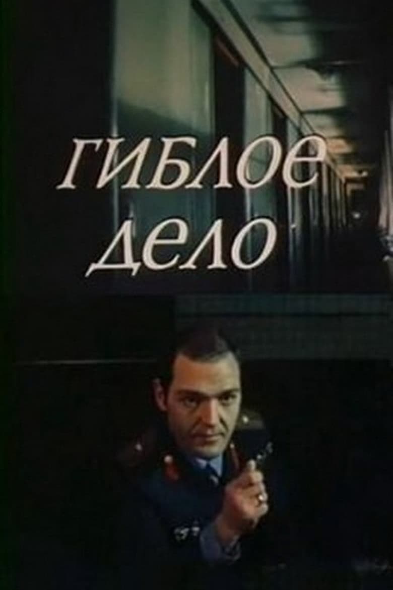 Poster of Гиблое дело