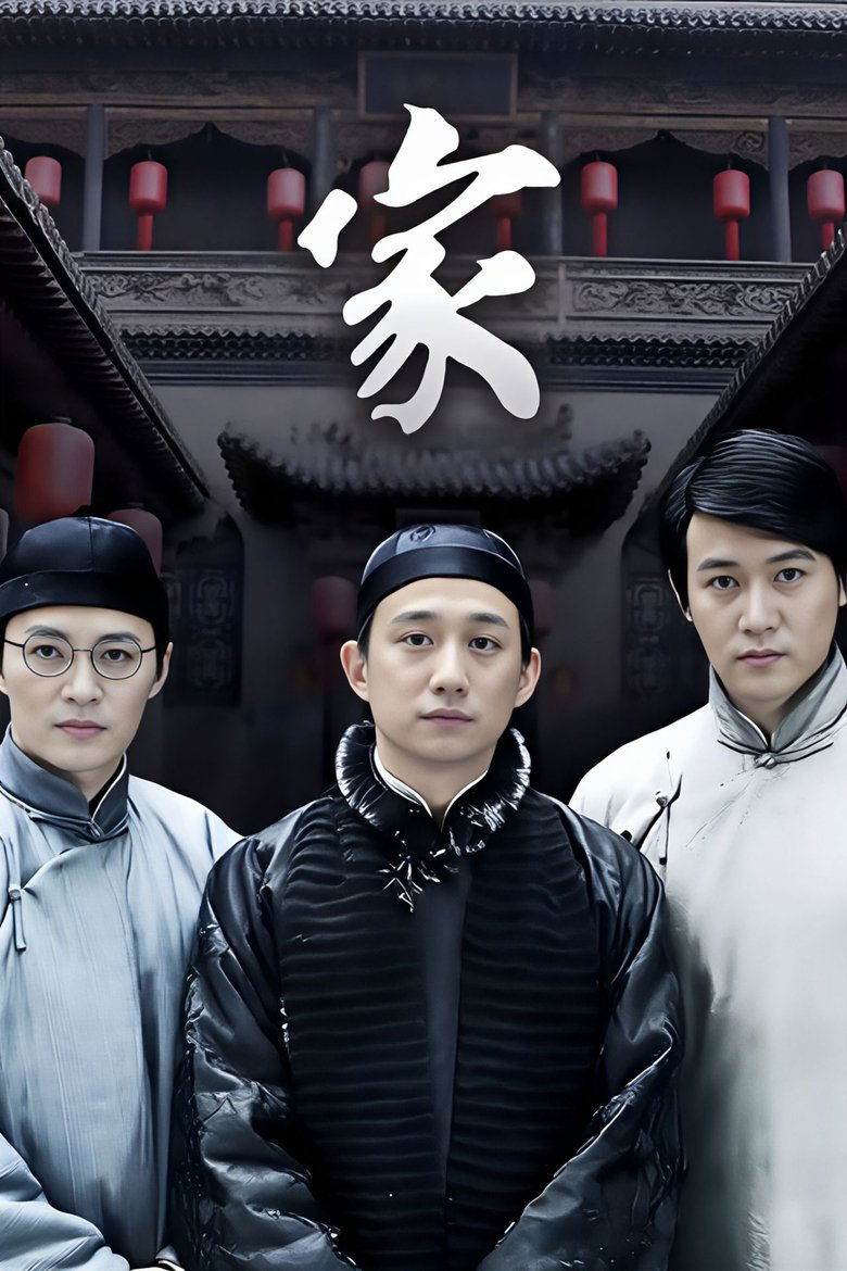 Poster of Cast and Crew in 家 - Episode 9 (Season 1 - Episode 9) - Episode 9