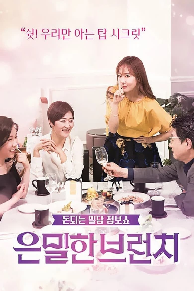 Poster of 은밀한 브런치