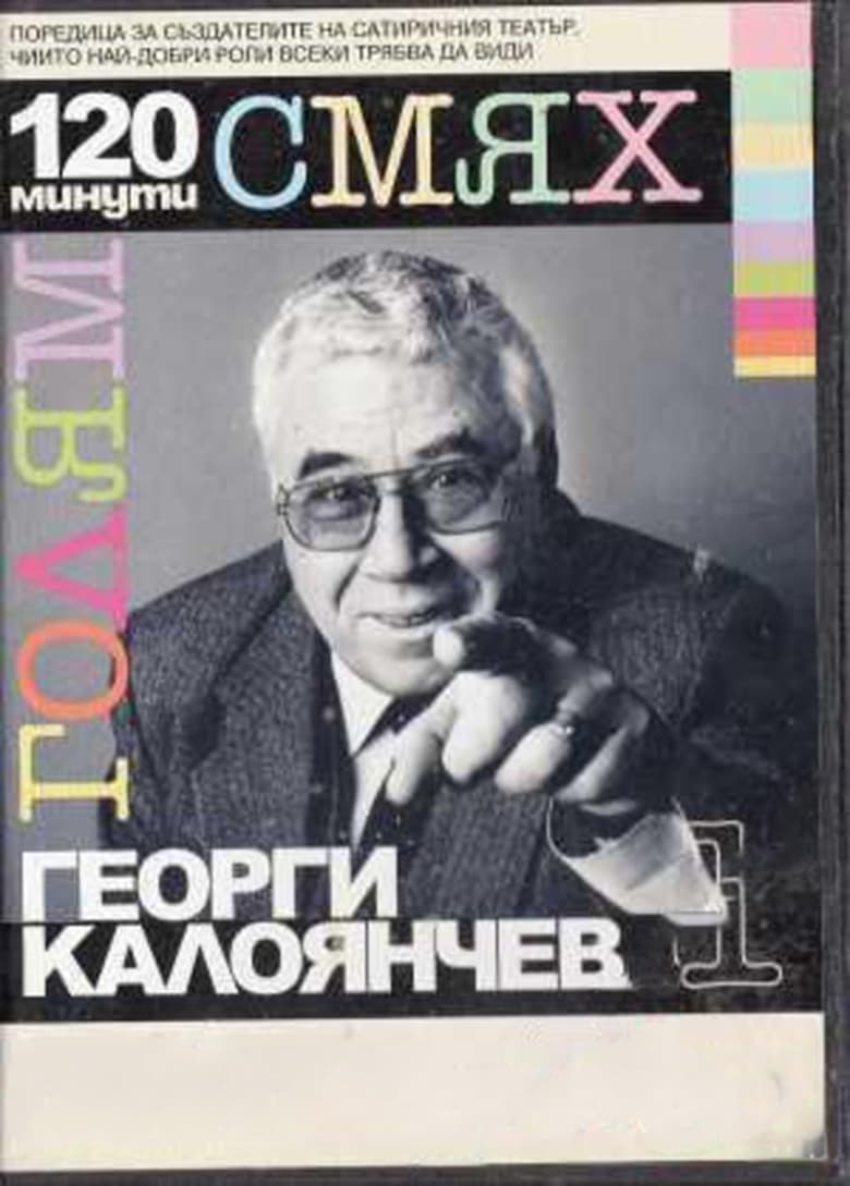 Poster of 120 minutes of great laughter with Georgi Kaloyanchev