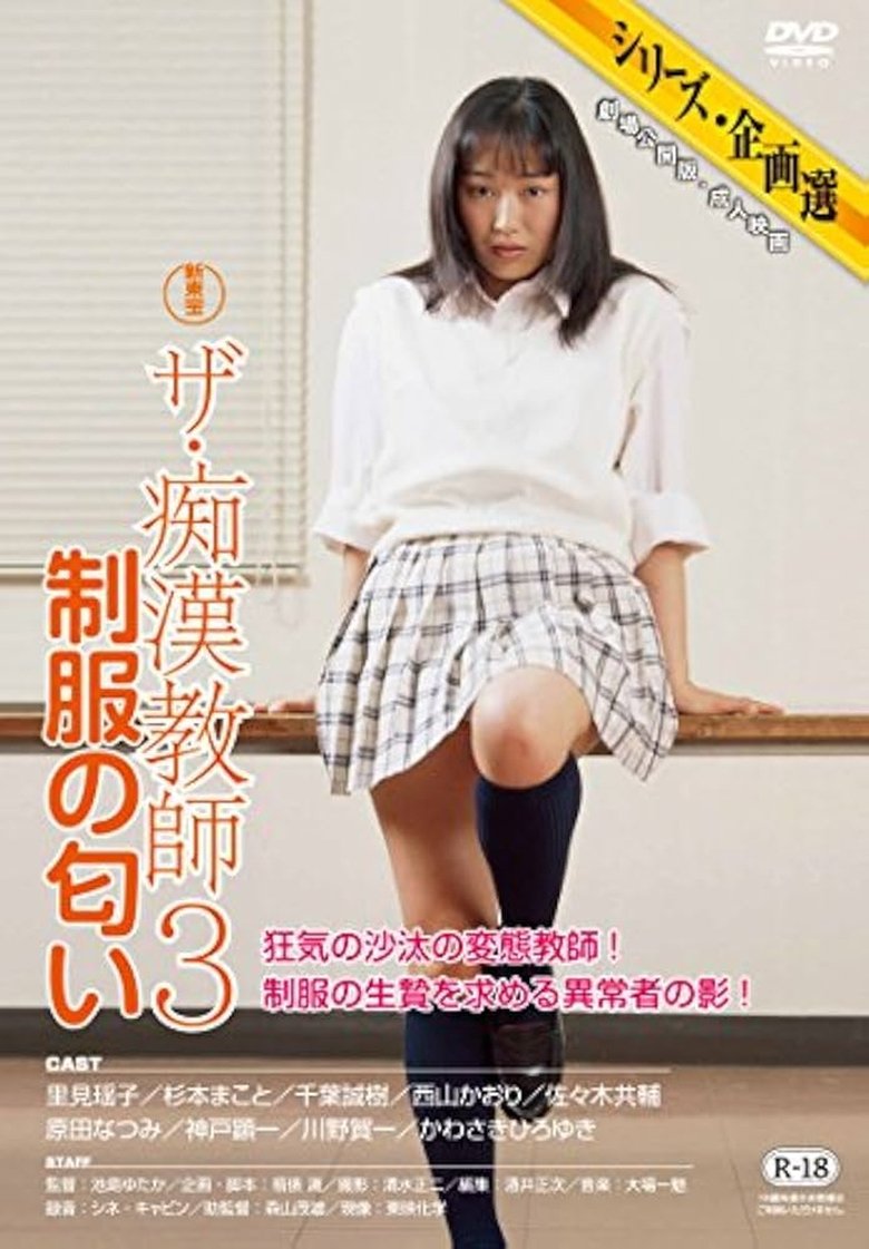 Poster of The chikan kyôshi 3: Seifuku no nioi