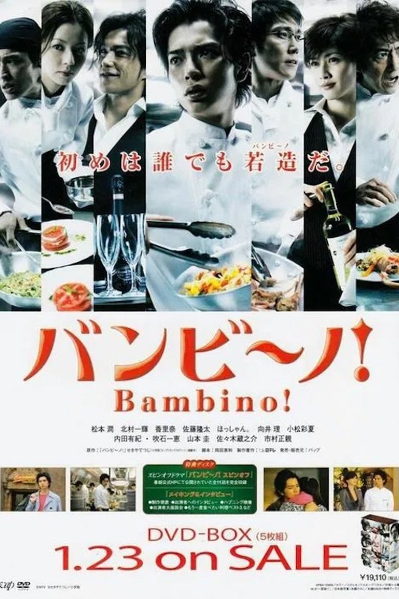 Poster of バンビ〜ノ!
