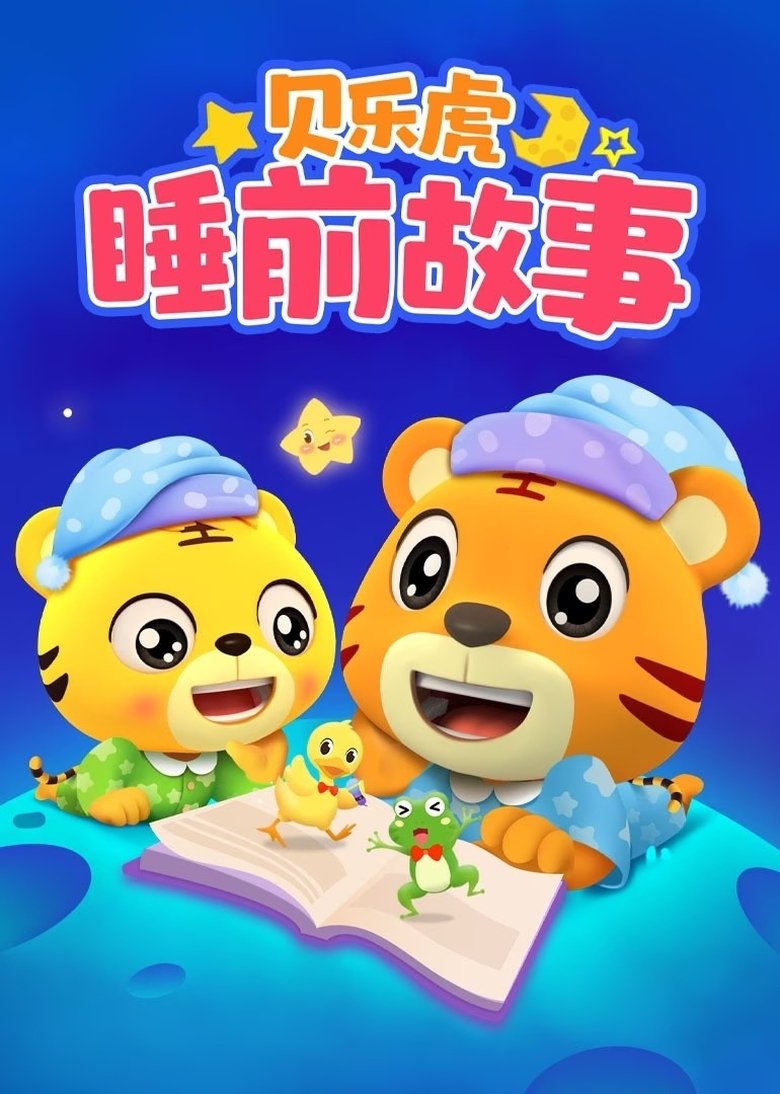 Poster of 贝乐虎睡前故事