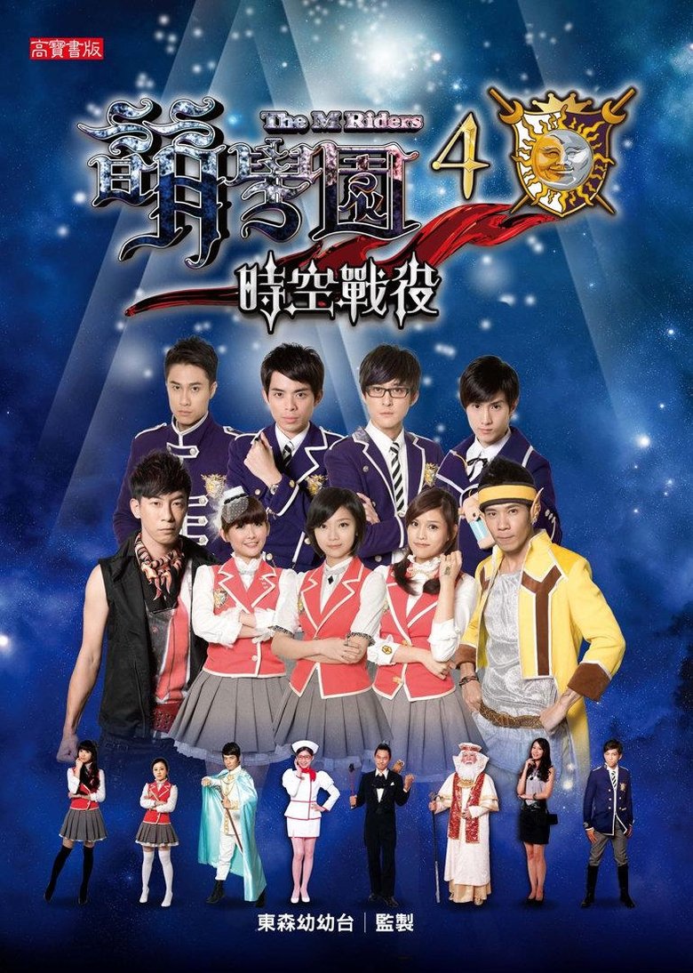 Poster of Episodes in The M Riders - Season 4 - Season 4