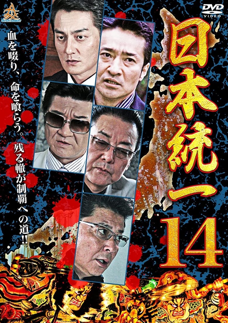 Poster of Unification Of Japan 14