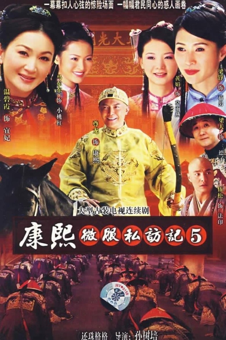 Poster of Episodes in Kangxi Incognito Travel - Season 5 - Season 5