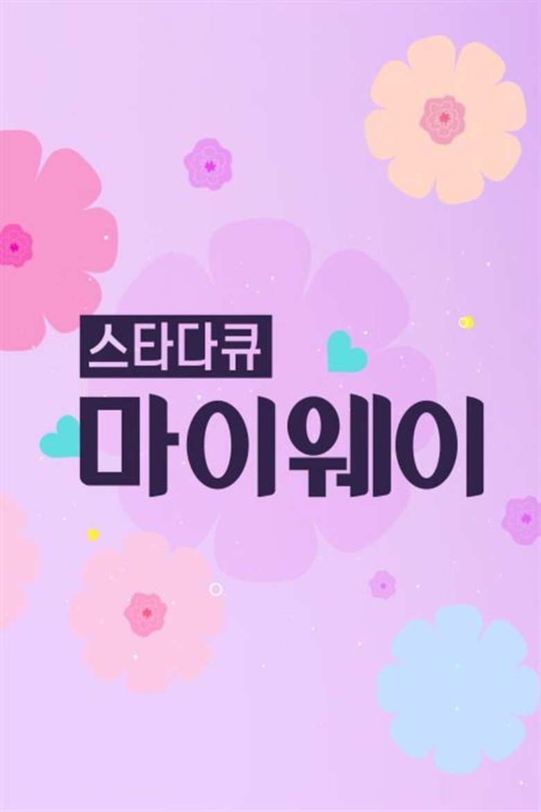 Poster of 인생다큐 마이웨이