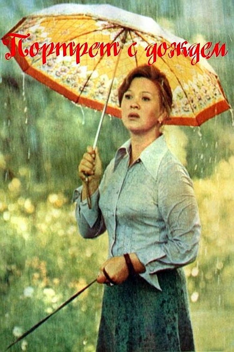 Poster of Портрет с дождём