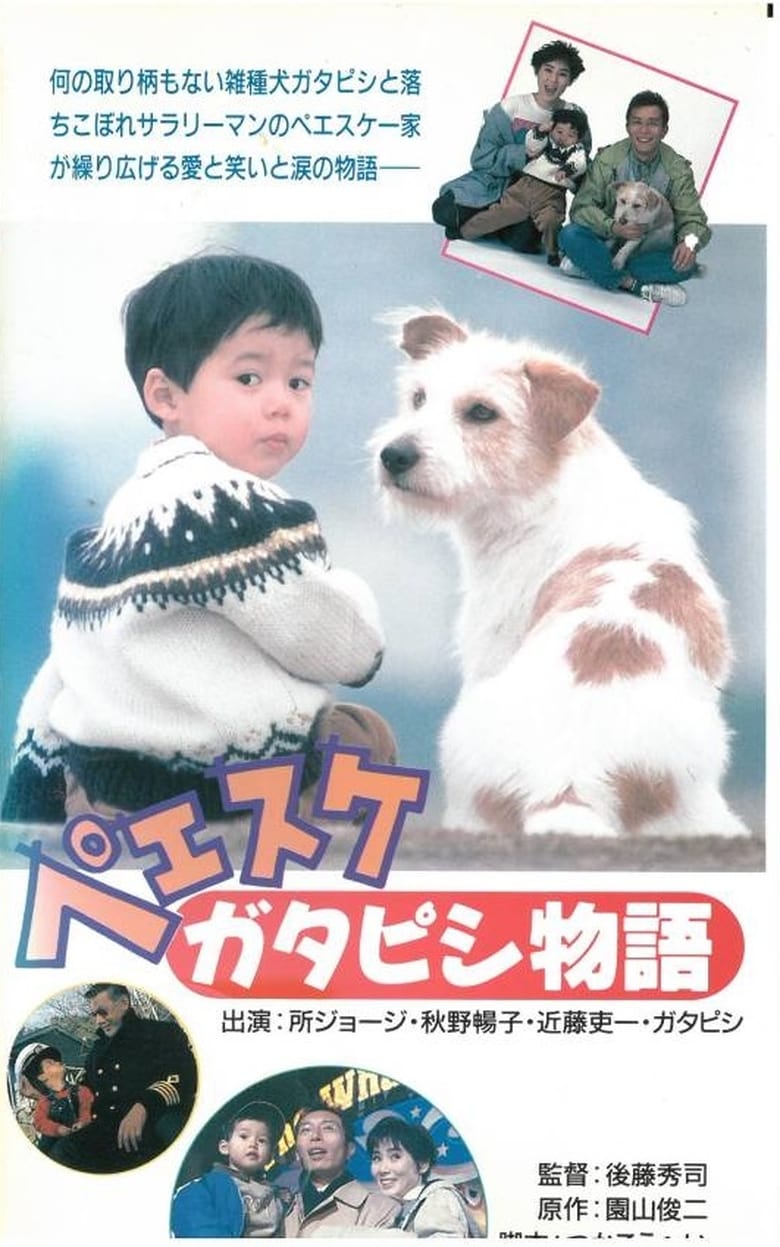 Poster of Peesuke: Gatapishi monogatari