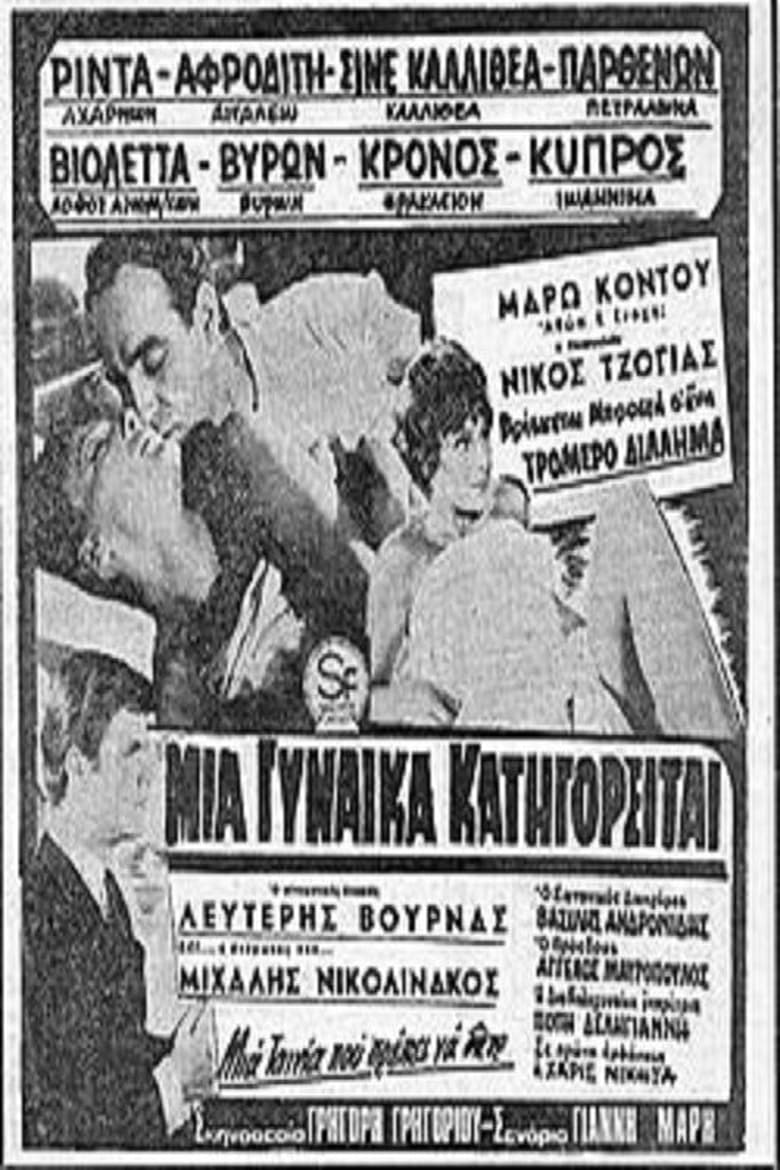 Poster of Μία γυναίκα κατηγορείται