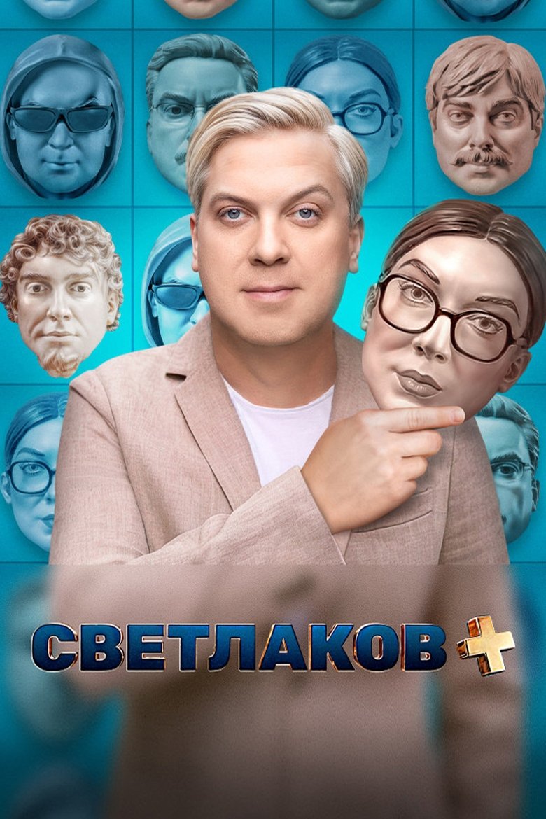 Poster of Episodes in Светлаков   - Season 1 - Season 1