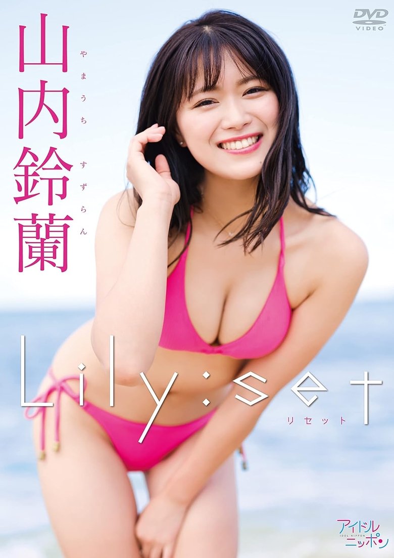 Poster of 山内鈴蘭/Lily:set