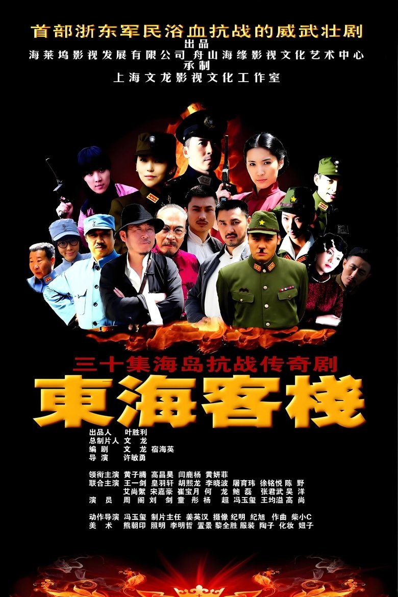 Poster of 东海客栈