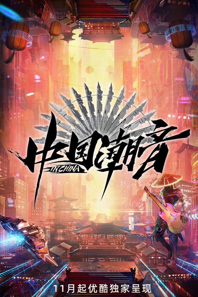 Poster of Episodes in 中国潮音 - Season 1 - Season 1