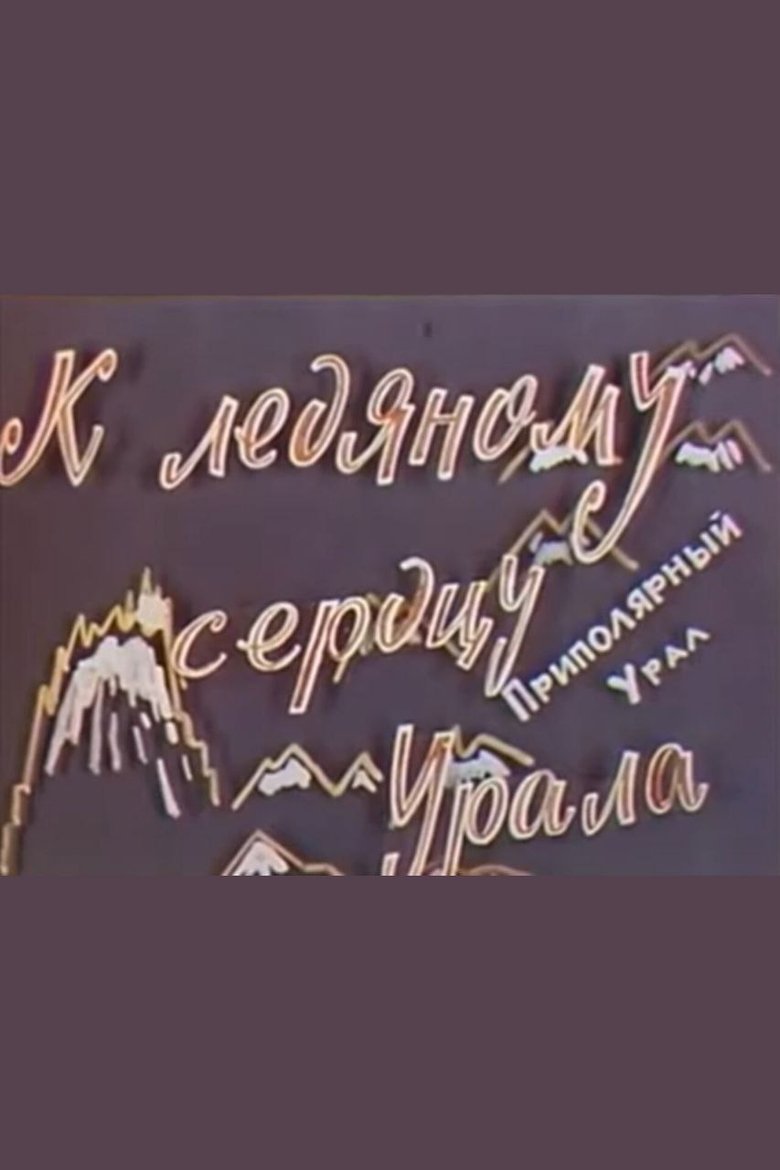 Poster of To the frozen heart of Ural