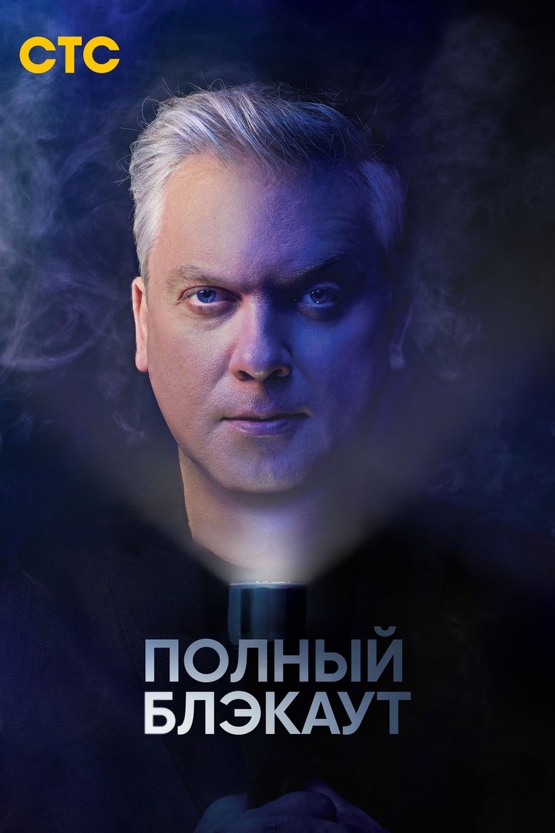 Poster of Полный блэкаут