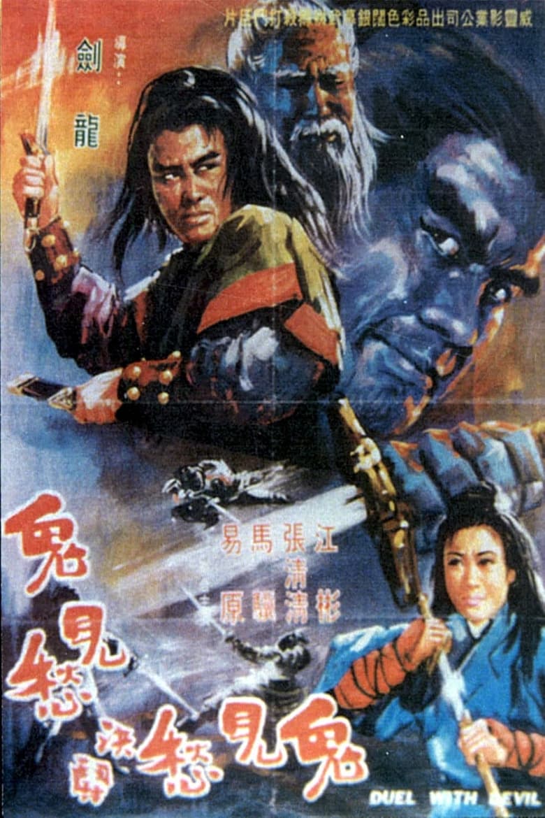 Poster of Duel with Devil