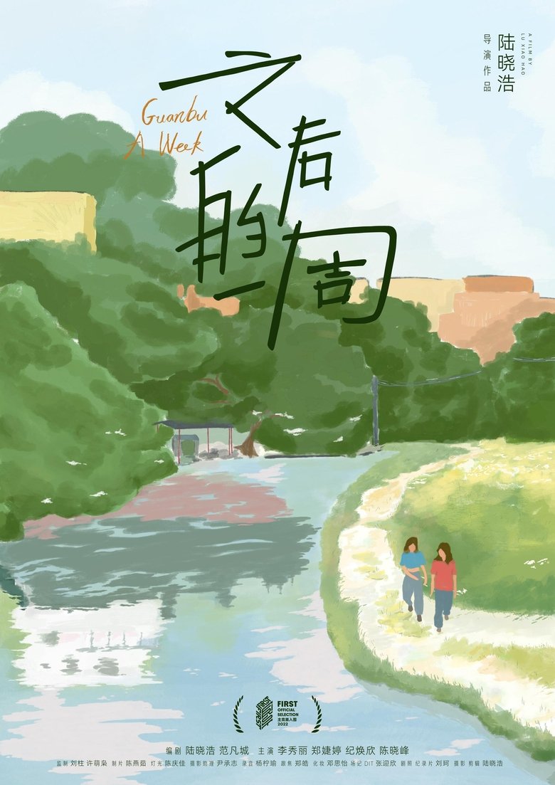 Poster of Guanbu A Week