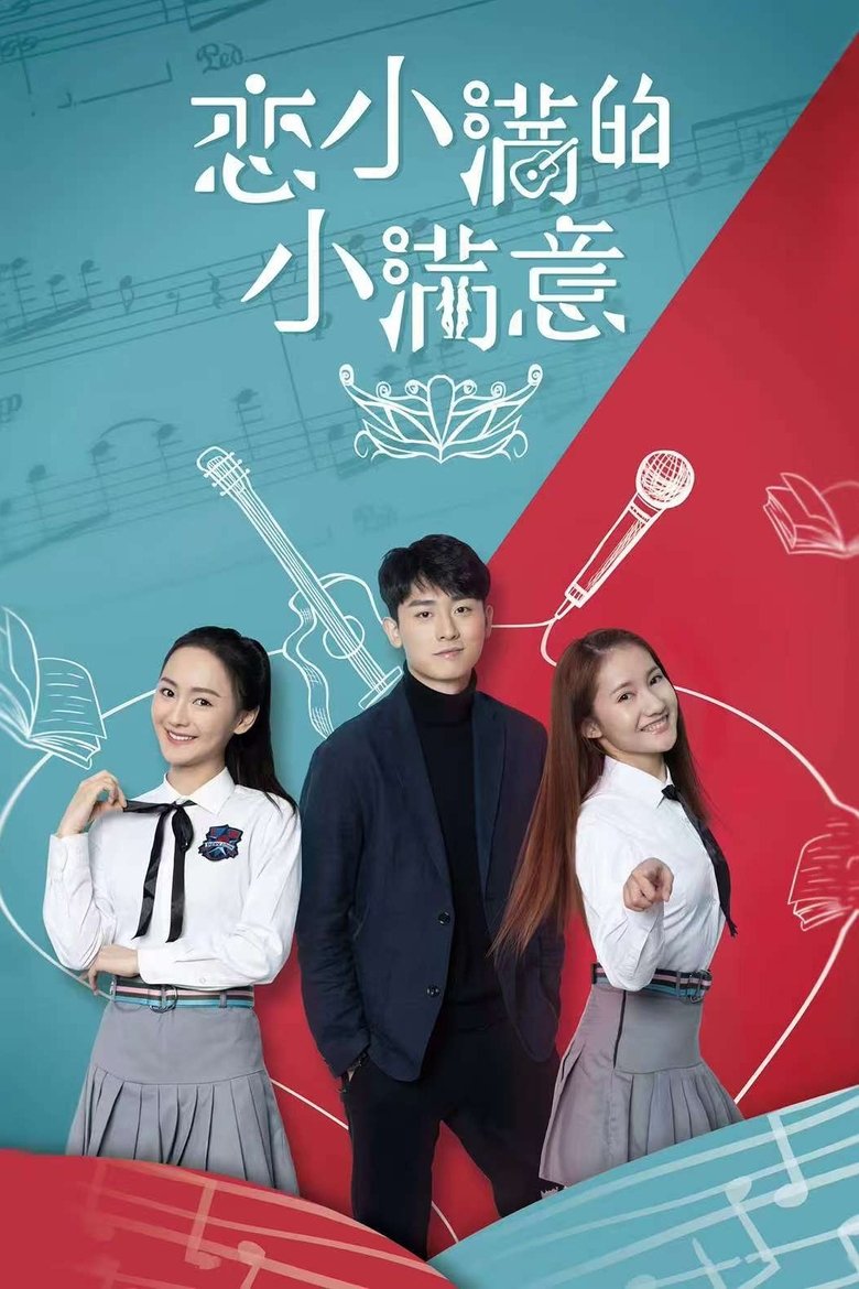 Poster of 恋小满的小满意