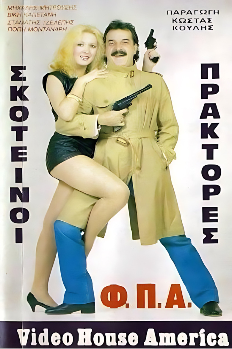 Poster of Σκοτεινοί πράκτορες "Φ.Π.Α."