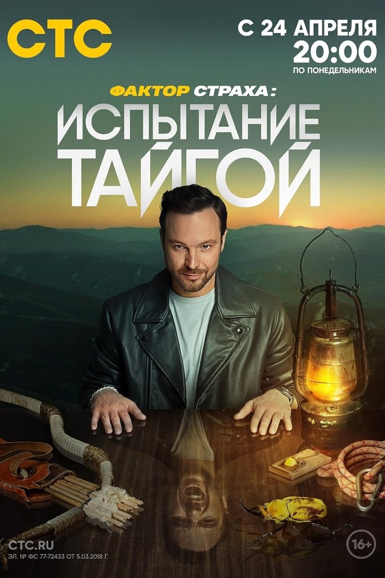 Poster of Фактор страха
