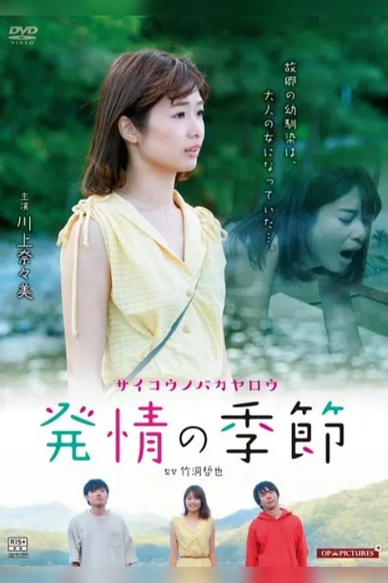 Poster of The Most Idiot of All Time: Aomori Pure Heart