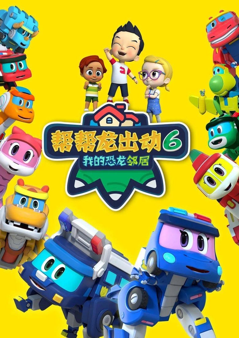 Poster of Episodes in 帮帮龙出动 - Season 6 - Season 6