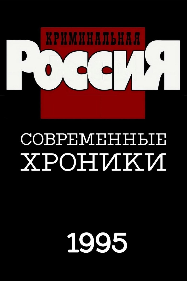 Poster of Cast and Crew in Criminal Russia - Episode 6 (Season 1 - Episode 6) - Episode 6