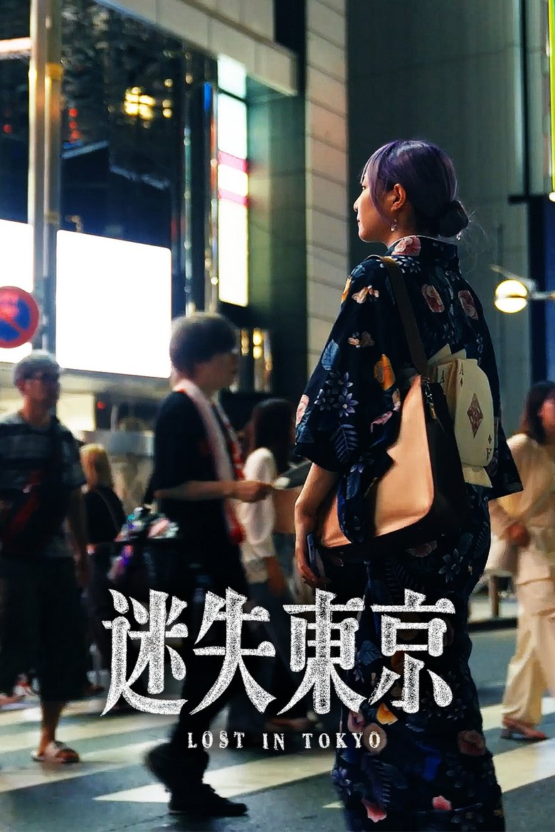 Poster of 东瀛大宝荐：迷失东京