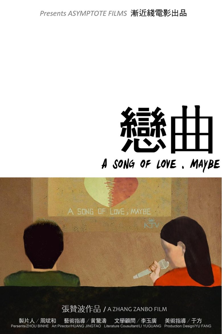 Poster of 恋曲
