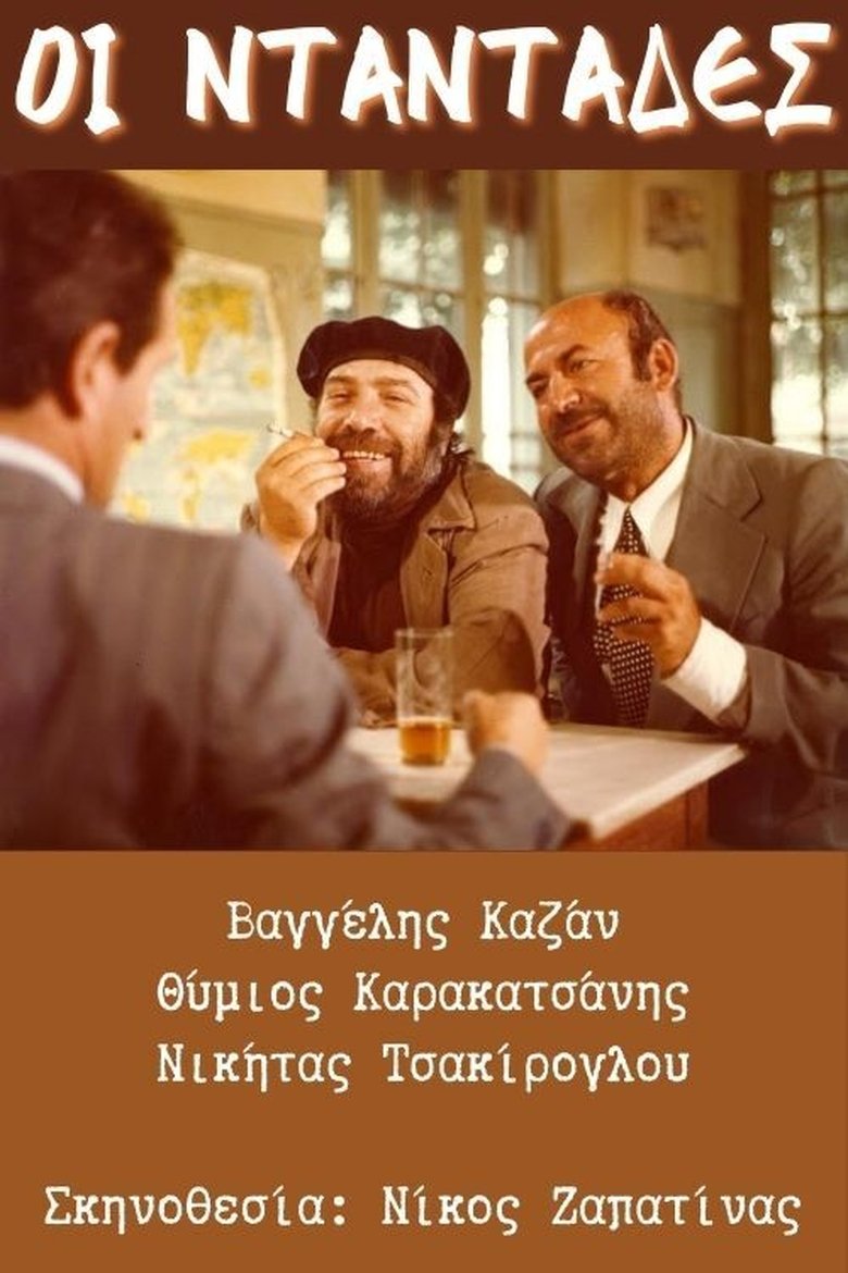 Poster of Οι νταντάδες