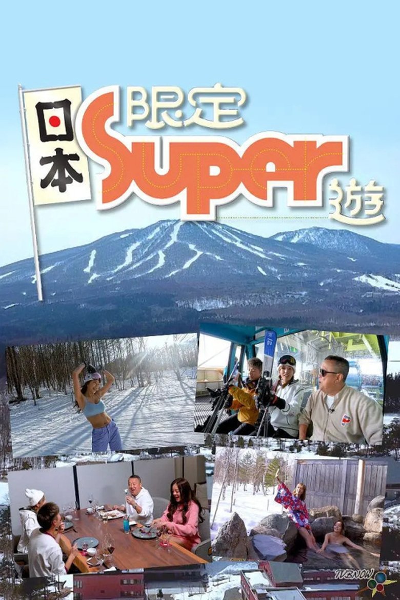Poster of 日本限定Super游