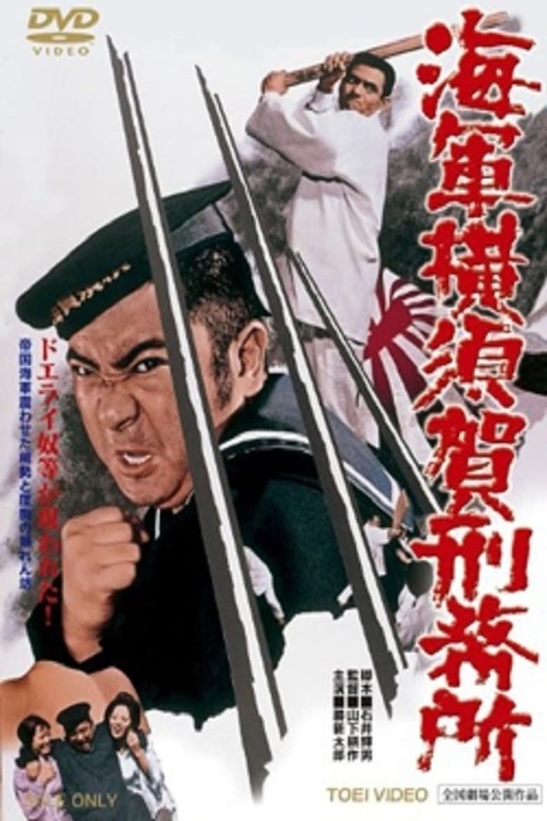 Poster of Yokosuka Navy Prison