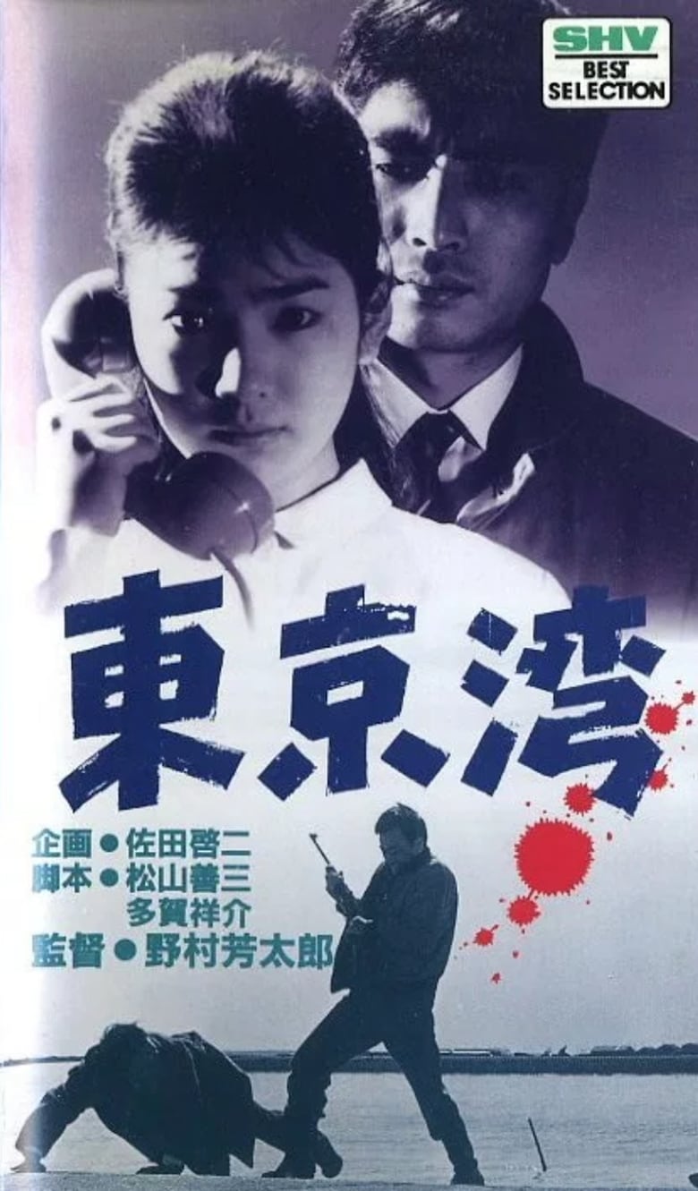 Poster of Tokyo Bay