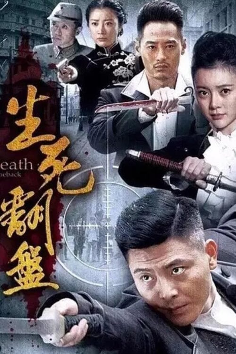 Poster of Episodes in 生死翻盘 - Season 1 - Season 1