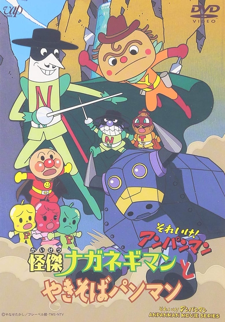 Poster of Go! Anpanman: The Amazing Naganegiman and Yakisobapanman