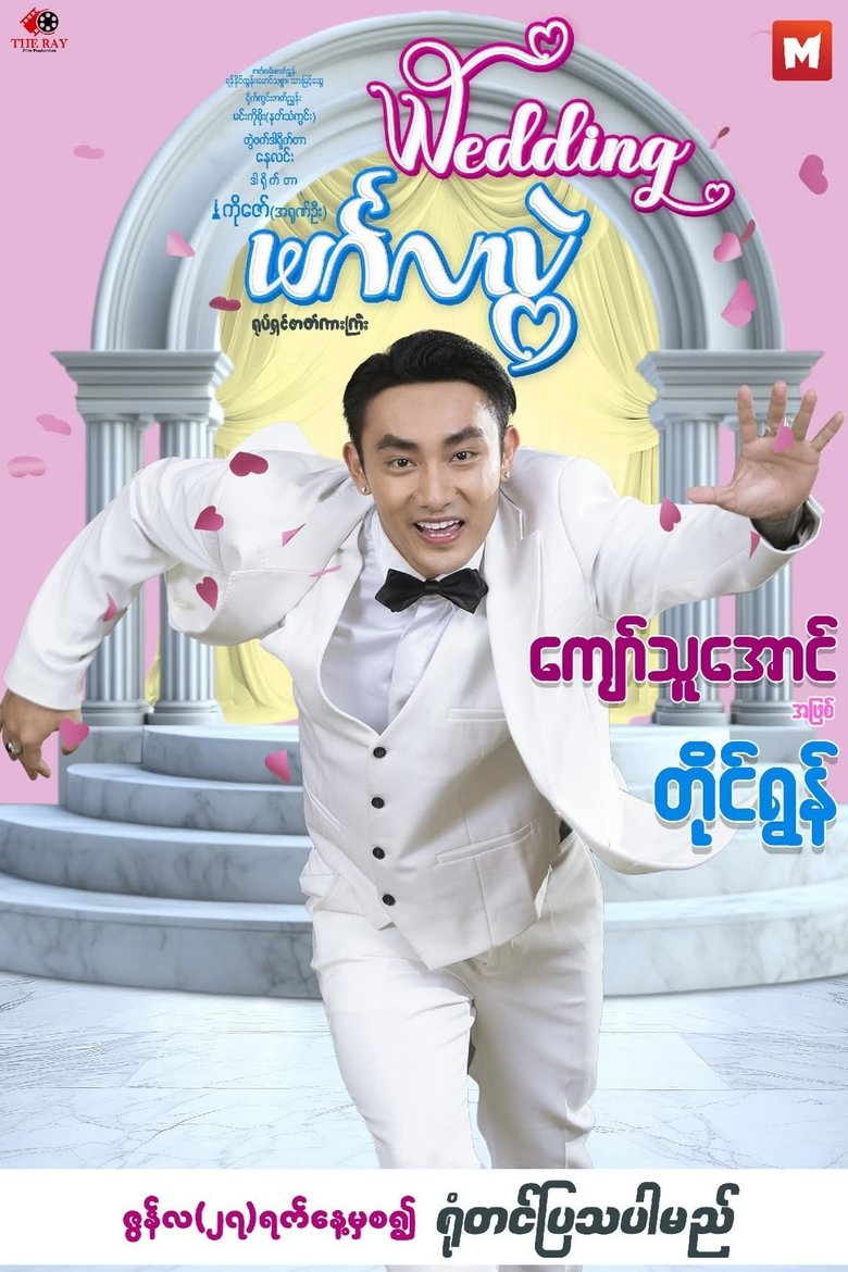 Poster of Wedding