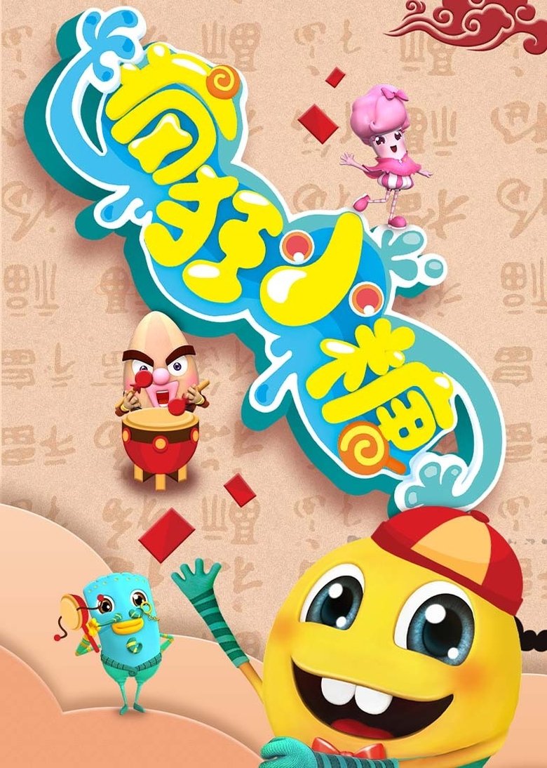 Poster of Episodes in 疯狂小糖 - Season 1 - Season 1