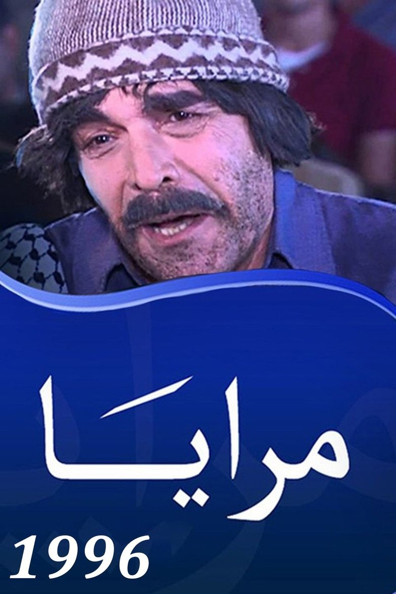 Poster of Episodes in Mirrors - Maraya 1996 - Maraya 1996