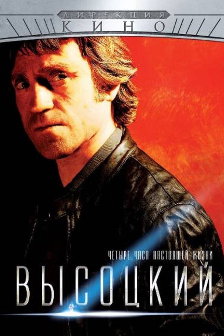 Poster of Высоцкий. Четыре часа настоящей жизни