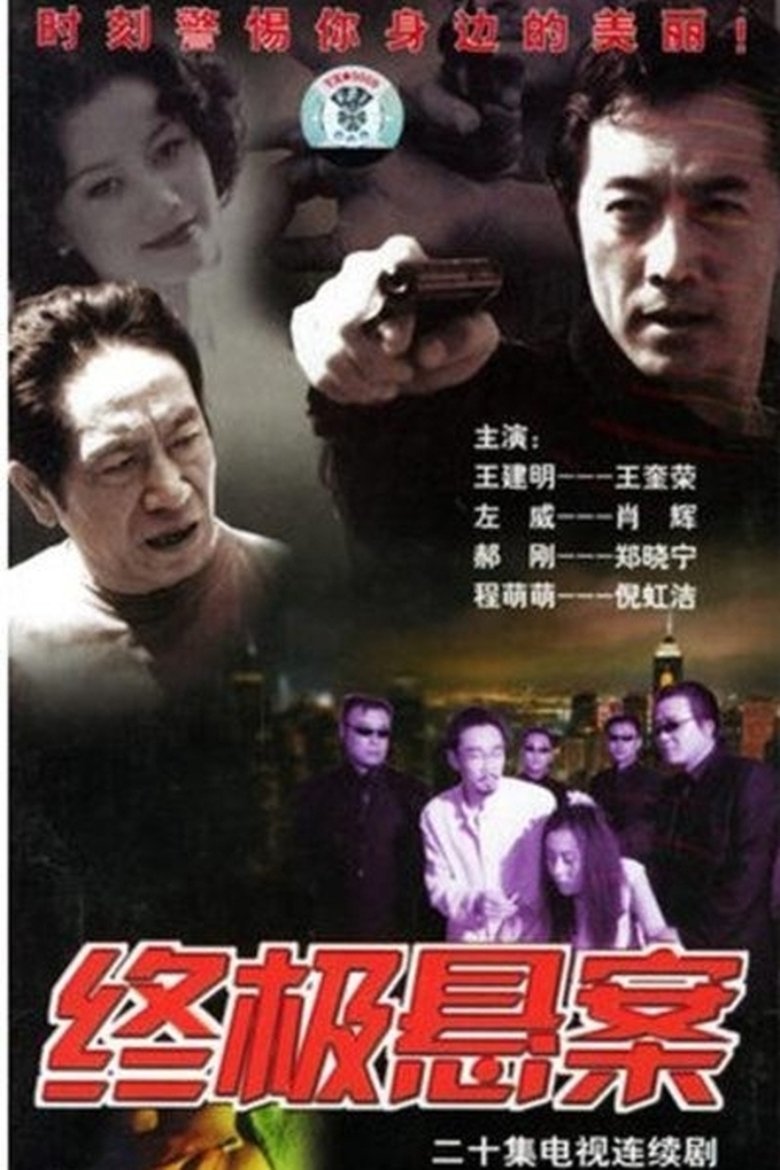 Poster of 终极悬案