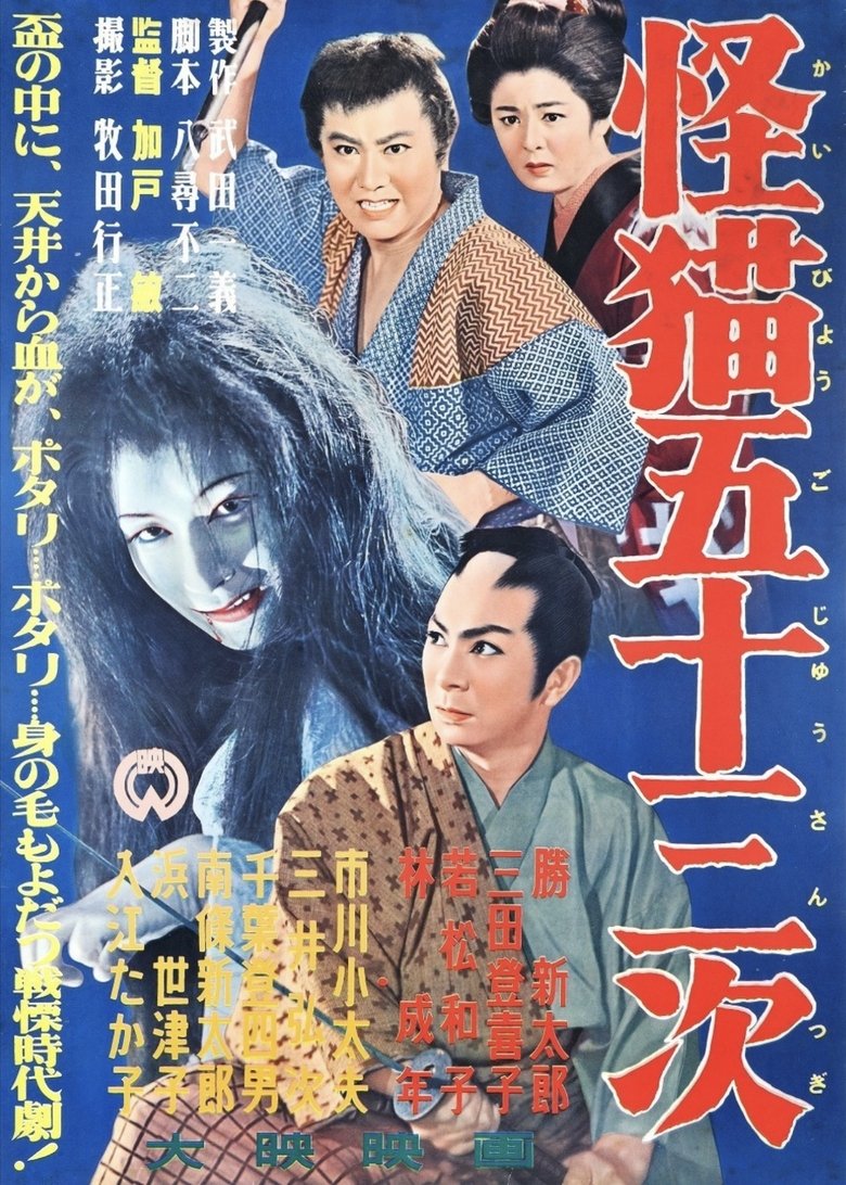 Poster of The Monster Cat of the Fifty-Three Stations