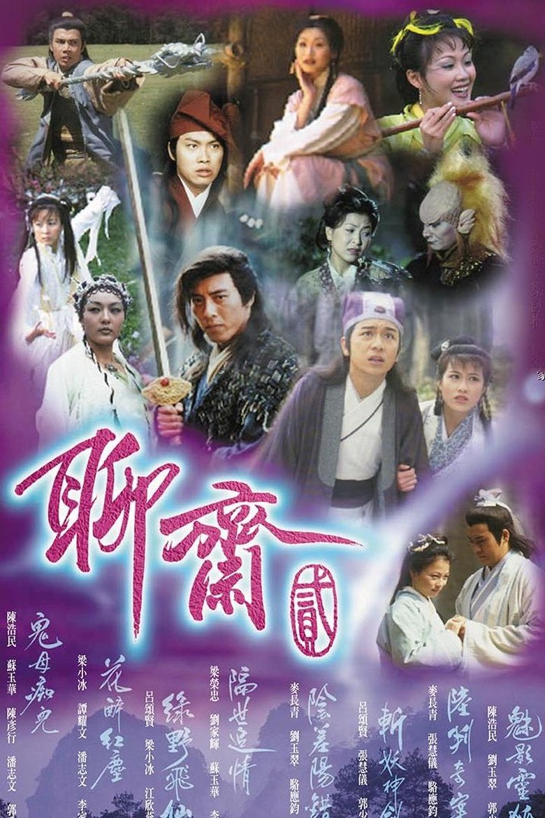 Poster of 聊斋贰