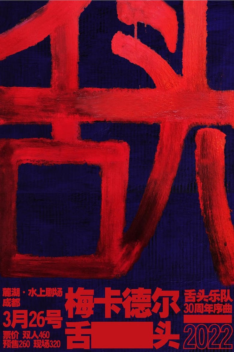 Poster of 舌头乐队 & 梅卡德尔乐队 - 我是K
