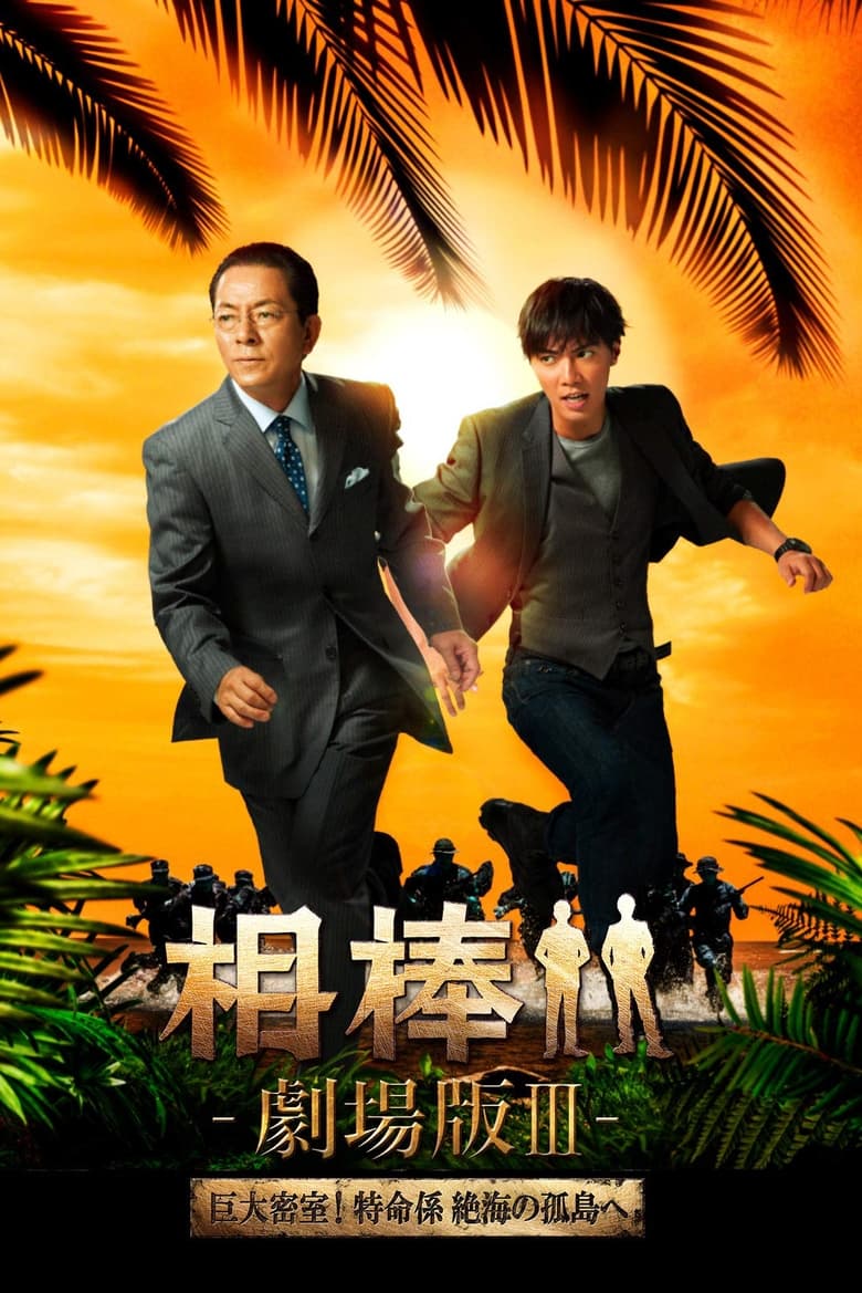 Poster of AIBOU: The Movie III