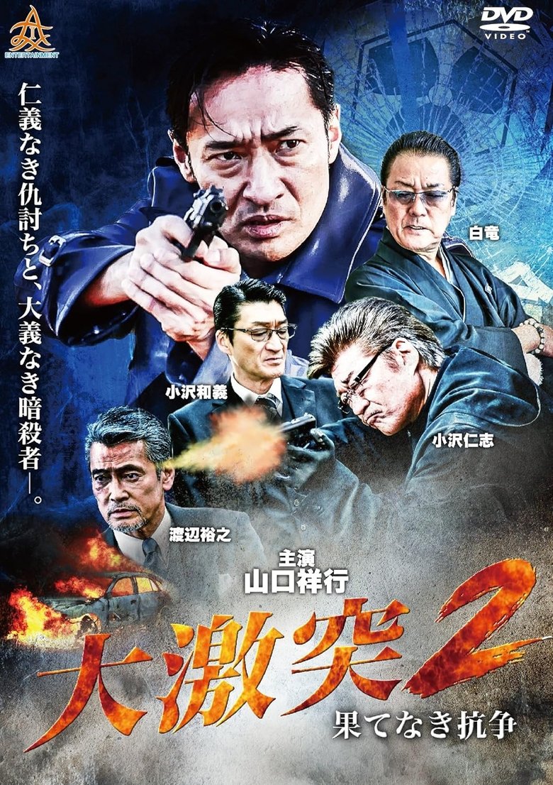 Poster of The Great Clash: Endless War 2